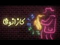 Mohamed Ramadan-casanova /محمد رمضان ويسرا الجندى -كازانوفا