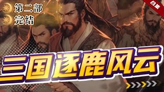 🔥爽文《三國逐鹿風雲》魂穿三國時代，卻成了一個八歲小孩，他拜名師，仿高人，和趙雲稱兄弟，與呂布大戰名揚天下，與梟雄一論高低，一起看他如何稱霸天下，走上人生巔峰的吧...... screenshot 4