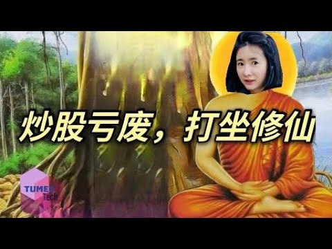 比特幣概念股暴跌！巨亏150万美金，开始打坐修仙。