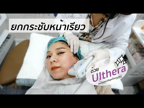 รีวิวยกกระชับหน้าเรียวด้วย Ulthera ของแท้ที่ Mediglow Clinic | Beauty By Orangina