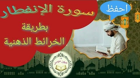 في 5 دقائق لن تنسى سورة الأنفطار للأبد || إحفظ صح #الخرائط_الذهنية #القرآن_الكريم #قرآن #حفظ #تعليم