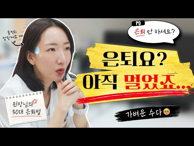 원장님 은퇴 안 하세요? (현실 답변 나옴)