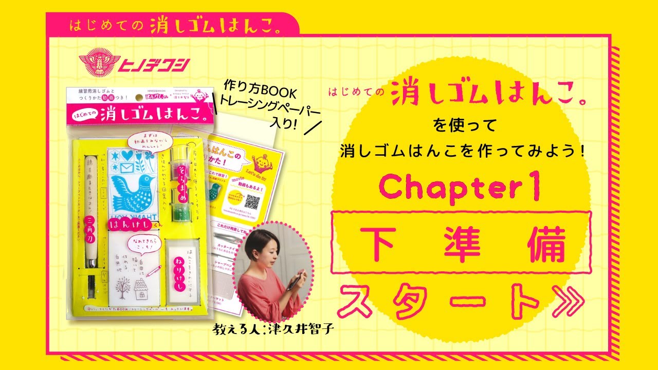 10月発売 はじめての消しゴムはんこ 動画つきスターターキット 消しゴムはんこの