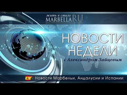 Новости Испании.