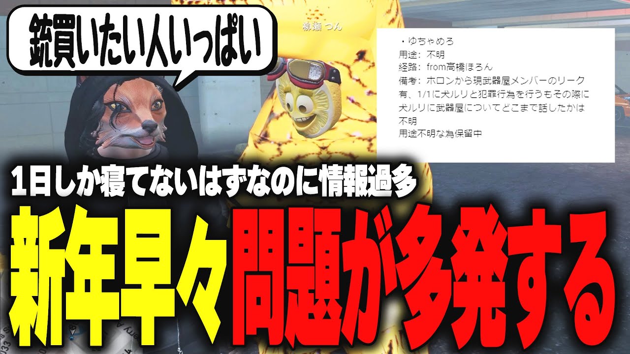 【ストグラ】年明け早々に武器屋周りで問題が多発して情報過多でおかしくなるザウルス【柳瀬つん/つんザウルス/切り抜き】