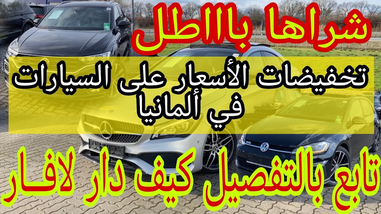 من ألمانيا 🇩🇪 موسم التخفيضات على السيارات الألمانية و تفاصيل الشراء (🔴مهم جدا.. جدا..).