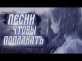 ГРУСТНЫЕ ПЕСНИ ЧТОБЫ УЙТИ В СЕБЯ l ЕСЛИ ТЕБЕ ТЯЖЕЛО И ГРУСТНО ПОСЛУШАЙ ЭТУ ПОДБОРКУ ГРУСТНЫХ ПЕСЕН