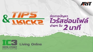 จัดการไวรัสซ่อนไฟล์ง่ายๆ ใน 2 นาที