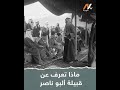 ماذا تعرف عن قبیلة أبو ناصر ماذا تعرف عن قبیلة أبو ناصر
