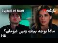 مسلسل في السابعة عشر الحلقة      إعلان     مشاعر دينيز تجاه تيومان  لم تعد سرا  حالتي