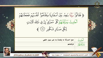 034 سورة سبأ  القارئ شهريار برهيز كار