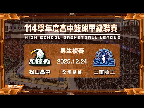 【HBL全場精華】松山高中 vs 三重商工 男生複賽｜114學年度