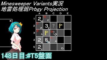 地雷処理班Prbgy Projecton 148日目[#T5]【14 Minesweeper Variants】