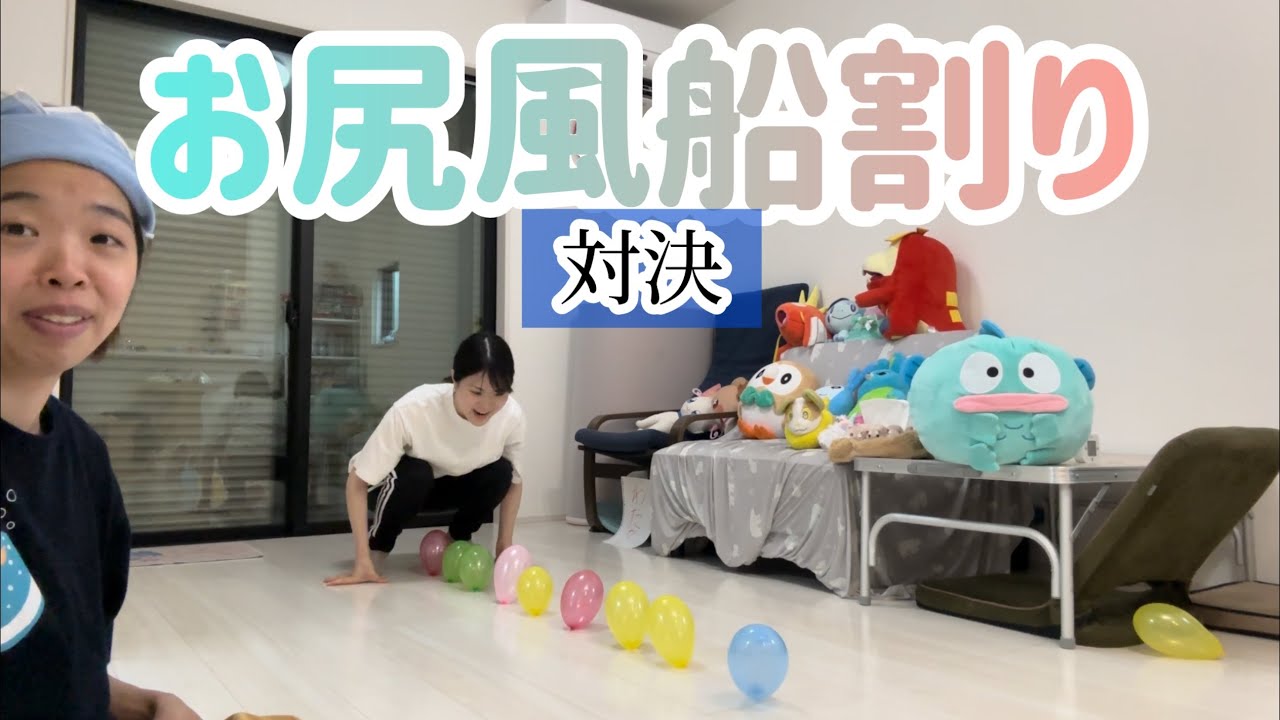 【リクエスト】お尻風船割りレースはっじまるよぉー📣🤪🎈#風船 #風船割り