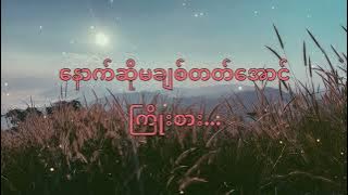 သူငယ်ချင်းအတွက် (ပထမသုံး) - ညီမင်းခိုင် (Friend Atwat - Nyi Min Khine) Lyrics