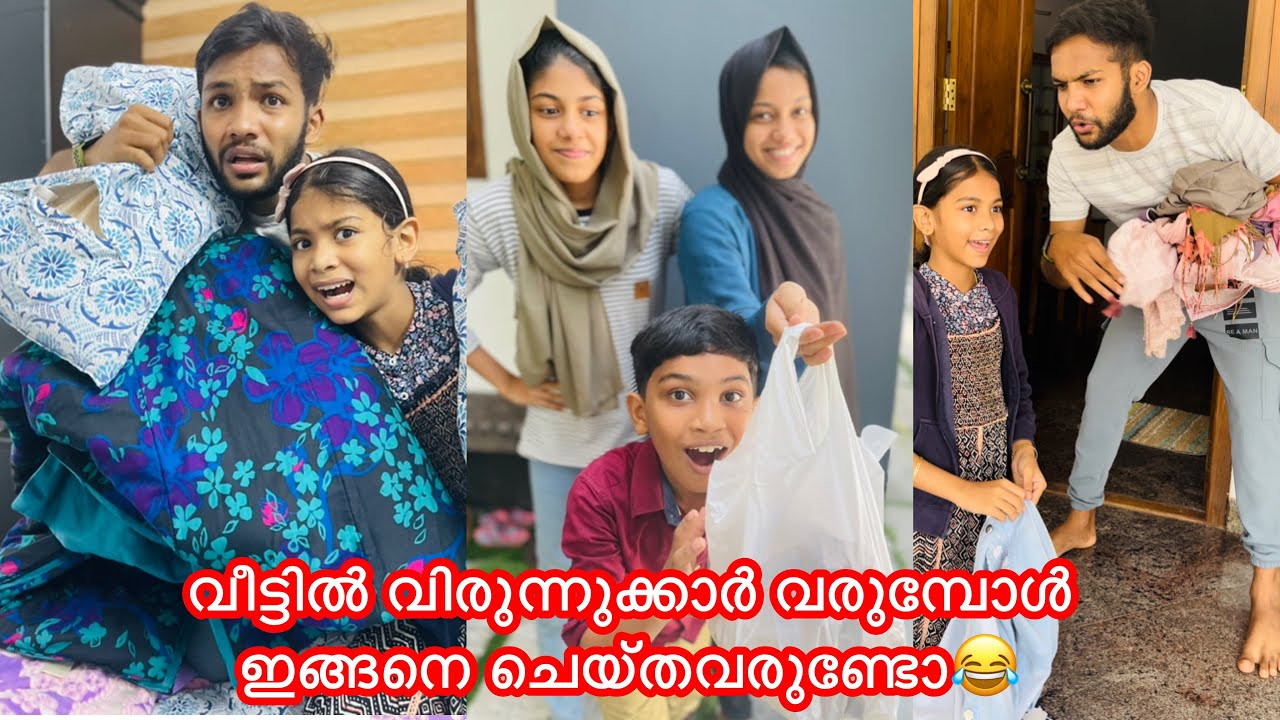 വീട്ടില്‍ വിരുന്നുക്കാര്‍ വരുമ്പോള്‍ ഇങ്ങനെ ചെയ്തവരുണ്ടോ😂 Funny Videos #comedy #anshisvlogs