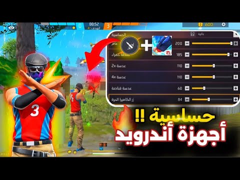 أقو حساسية فري فاير أندرويد بعد التحديث الجديد 2026 ثبات لايم علي رأس بدون Dpi 