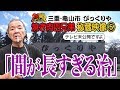 びっくりや　爆笑！衝撃！テレビ未公開５「間が長すぎる治」