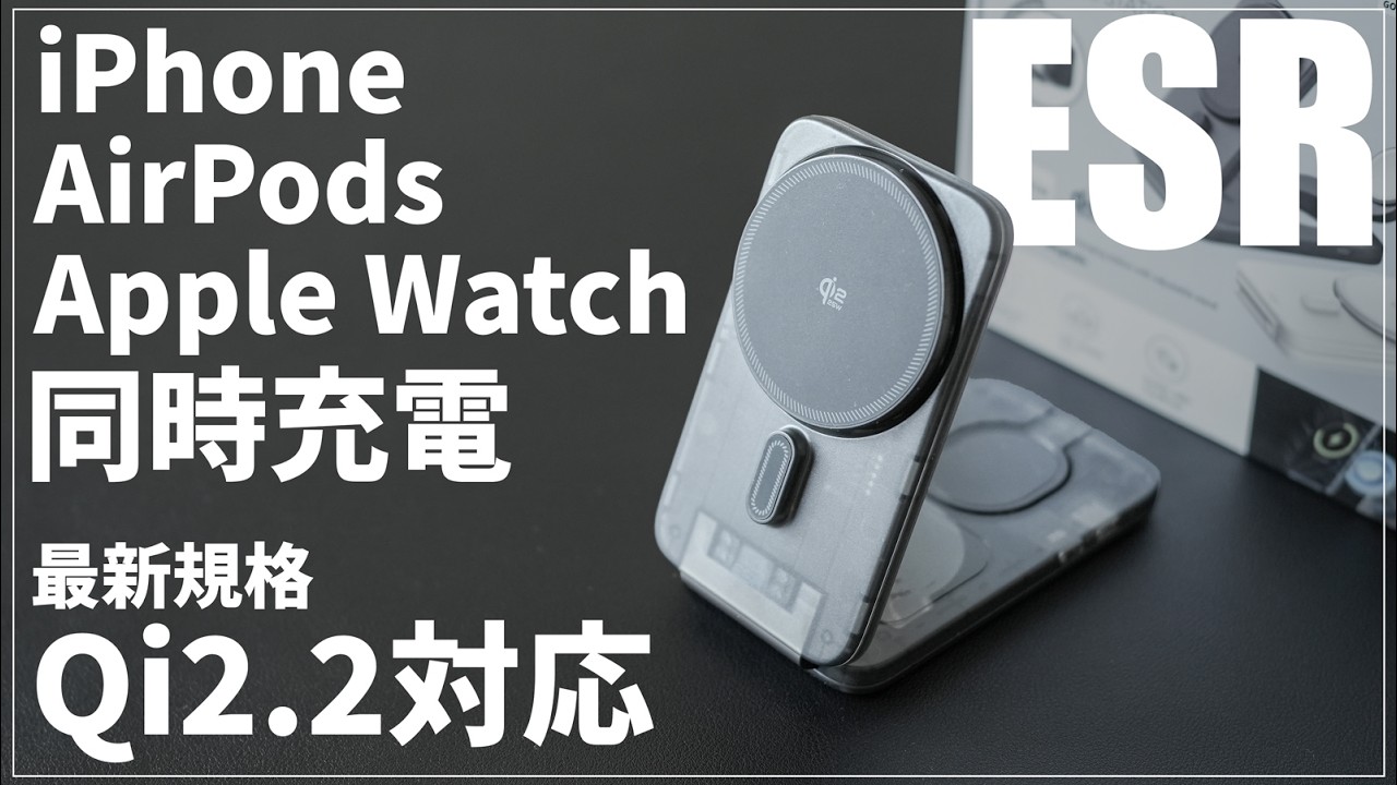 Recommended Qi2.2 Charger] ESR 3-in-1 Wireless Charger Review