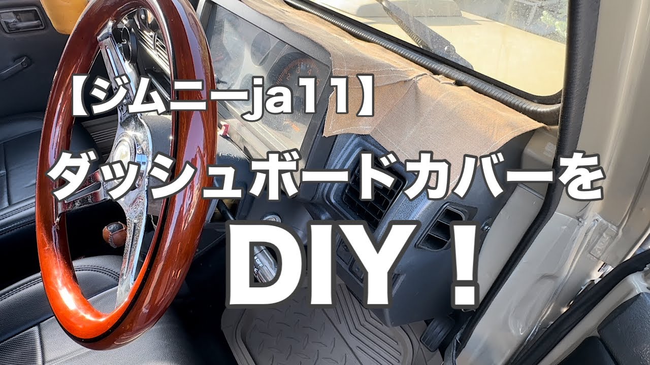 ジムニーja11】ダッシュボードの劣化を防ぐカバーを作ってみました 