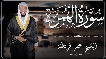 104  سوره الهمزه | بصوت الشيخ عمر قريطنة