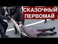 Сказочный Первомай 2019