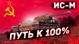 картинка: ИС-М — ОНО ЖИВОЕ! | Проект 
