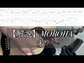 【TAB解説】米 / MOROHAの解説!!