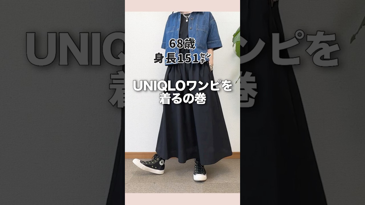 60代が沼るユニクロワンピ♪#60代ファッション #シニアファッション #ユニクロコーデ