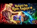 RAHARKI ME RAM AAGAYE DIVINE BLESSING OF SAIN SADHRAM SAIN ROHIT LAL SWEET BHAJAN
