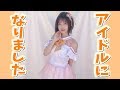 アイドルになりました。 の動画、YouTube動画。