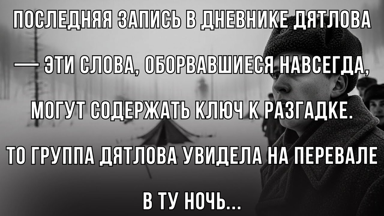 ПОСЛЕДНЯЯ ЗАПИСЬ В ДНЕВНИКЕ ДЯТЛОВА - Что группа Дятлова УВИДЕЛА на перевале в ту ночь...