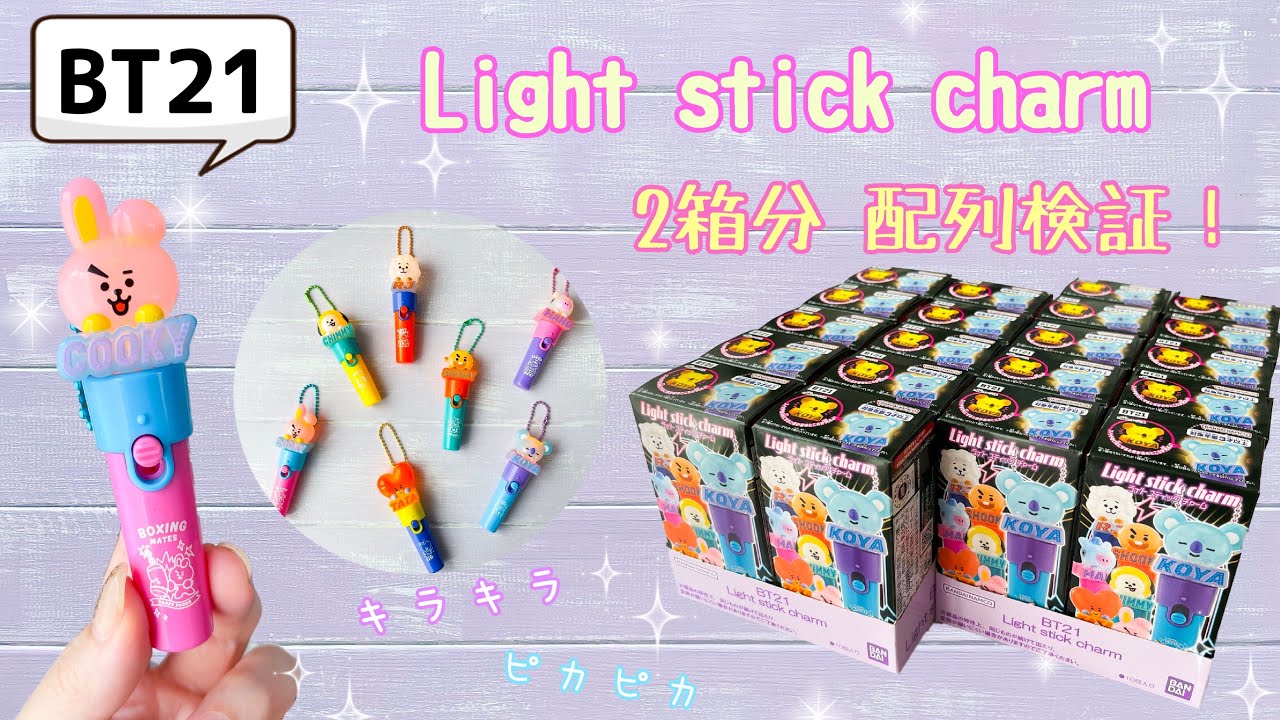 最新』8月21日発売！BT21 Light stick charm 2箱分 開封 配列検証