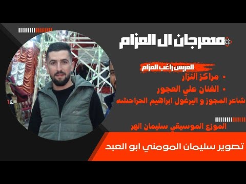 مراكز النزار تقدم افراح ال العزام العريس راغب مع الفنان علي العجور و الموزع الموسيقي سليمان الهر