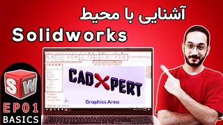 آموزش سالیدورکس-مباحث عمومی-قسمت1-رابط کاربری،تعیین سیستم اندازه گذاری وروشهای بهبود عملکرد نرمافزار