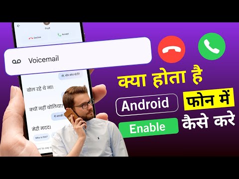 Voicemail kya hota hai | How to use voicemail on android | Android phone me voicemail kaise lagaye |