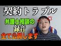 サロンオーナーや営業マン必見【契約トラブル】弁護士録音付き