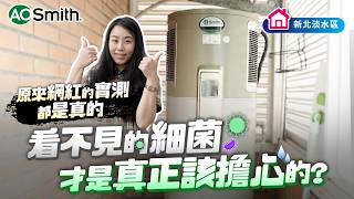 A.O. Smith 真心Bar EP.44｜水垢是細菌溫床？內膽多了這一層差很多！從建材展認識到親自使用｜HPI-50 熱泵熱水器 金圭內膽 節能標章