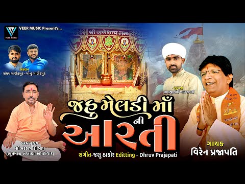 Jahu Meldi Maa Ni Aarti | Viren Prajapati | જહુ મેલડી માંની આરતી | meldi maa new song 2025