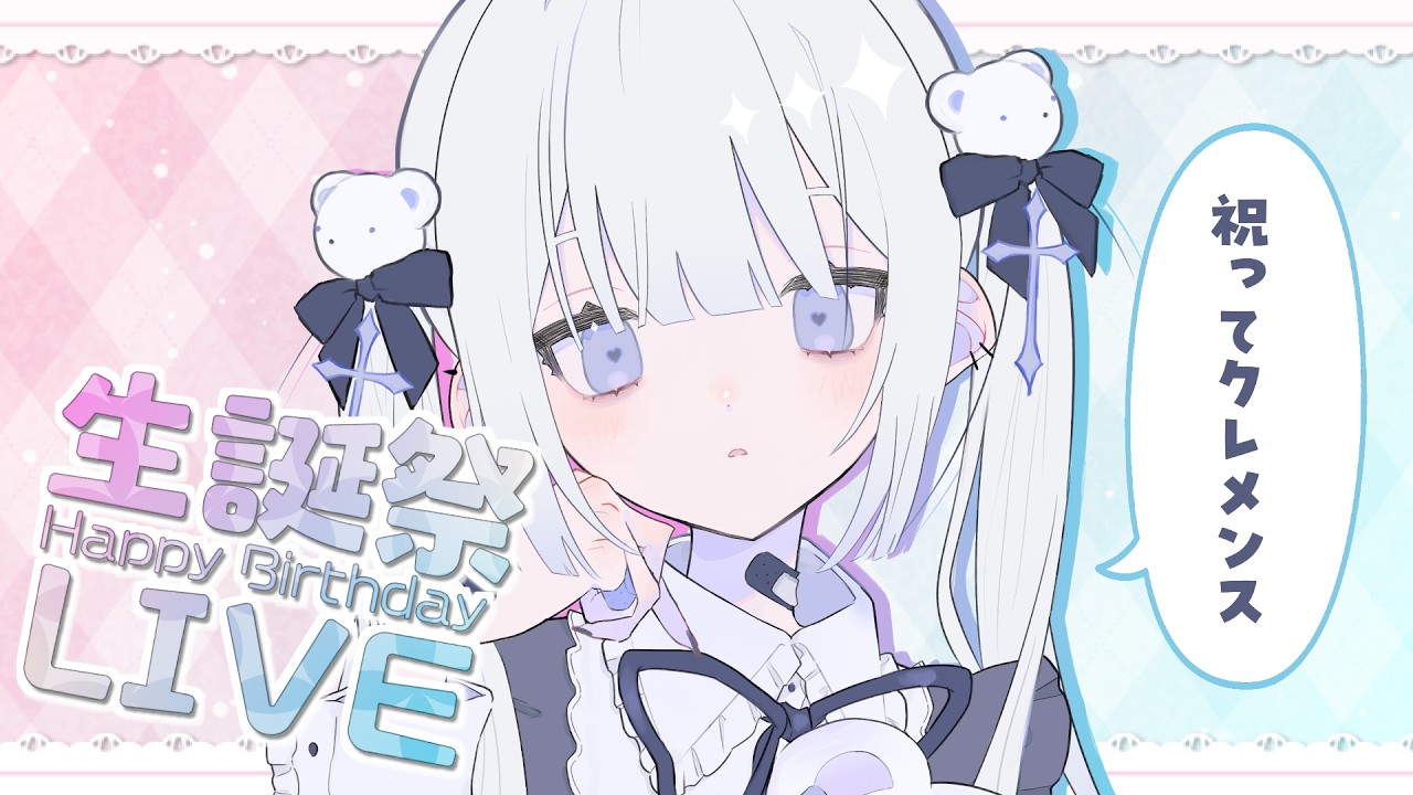 【誕生日】祝ってクレメンス^~【カメラ配信】