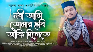 Khalilullah Gazi  - অনেক সুন্দর একটি বাংলা নাত | Nobi Ami Tomar Chobi Aki Dilete | New Naat