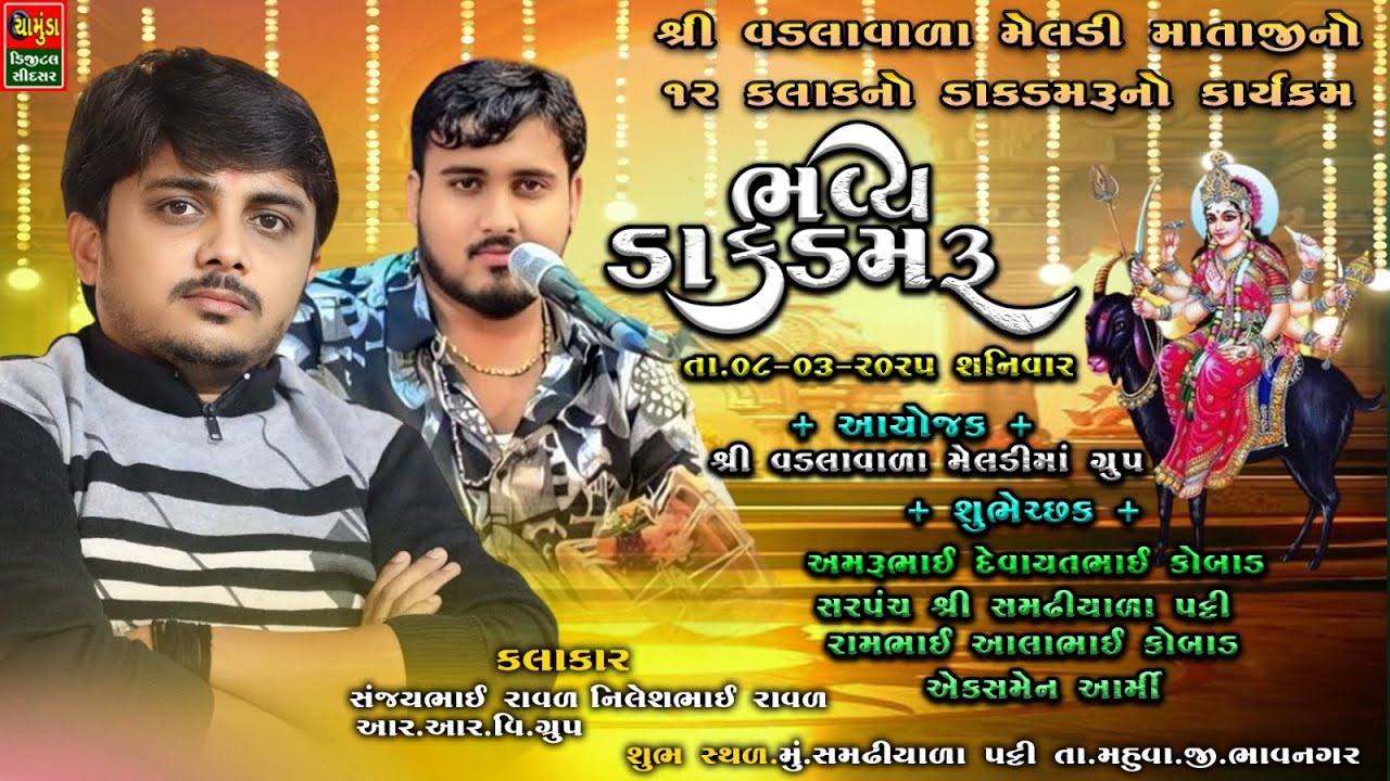 મું સમઢીયાળા પટ્ટી.શ્રી વડલાવાળા મેલડી માતાજીનો 12કલાકનો માંડવો || SANJAY RAVAL || NILESH RAVAL