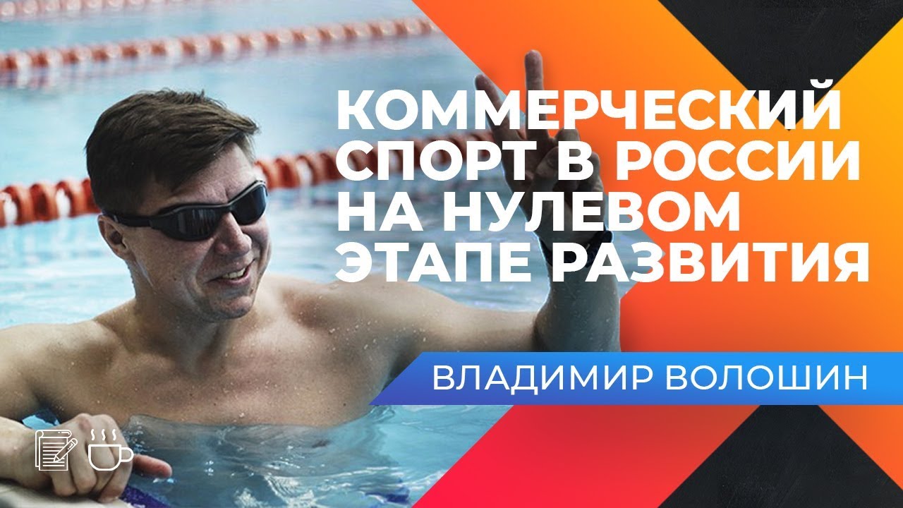 МОТИВАЦИЯ VS ДИСЦИПЛИНА. Как создать прибыльный бизнес в спорте? Интервью с Владимиром Волошиным.