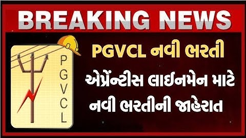 PGVCL માં નવી ભરતી | એપ્રેંન્ટીસ લાઈનમેન માટે નવી ભરતીની જાહેરાત #iti_electrician #Apprentice #eavs