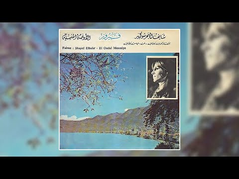     يا امي ما بعرف فيروز