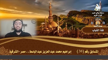 المتسابق رقم 38 (فئة الشباب)  إبراهيم محمد عبدالعزيز عبدالباسط  -مصر  .. مسابقة أفضل تلاوة 1442هـ
