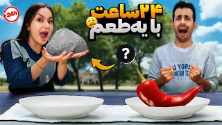 خنده دار ترین چالش عمرمون 😂 معدم سوراخ شد