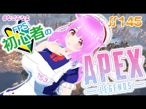【Apex Legends/PC】🔰FPSは作業配信ではない【ぐ～たら #なごみなま 145回目】