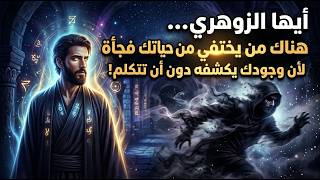 أيها الزوهري، لماذا تفضحنا بحضورك دون أن نتكلم؟