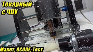 Токарный станок с ЧПУ своими руками. Макет и программная часть.  GCODE для токарной обработки